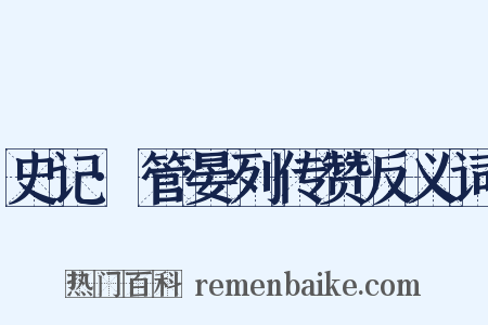 史记·管晏列传赞反义词是什么意思的图片